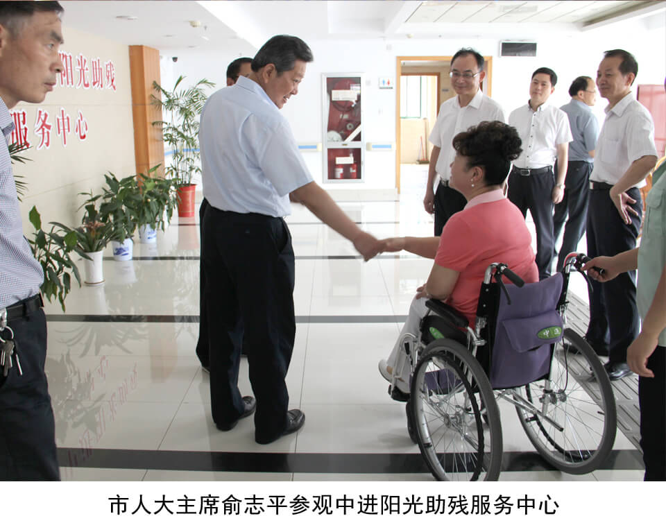 市人大主席俞志平參觀中進陽光助殘服務中心